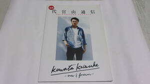 ★別冊代官山通信　kuwata keisuke -now＆forever-★サザンオールスターズ、桑田佳祐★