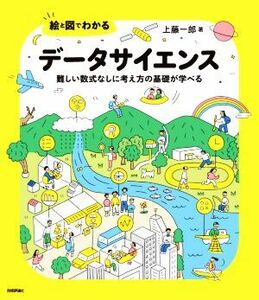 絵と図でわかる　データサイエンス 難しい数式なしに考え方の基礎が学べる／上藤一郎(著者)