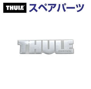 TH1500014712 THULE スペアパーツ ULE エンブレム シルバーロゴ (ルーフボックス Thule Dynamic 800 900) 送料無料