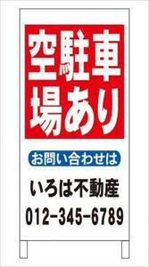 格安名入付Ａ型スタンド看板「空駐車場あり」全長１ｍ・屋外可