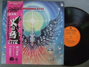 ★LP 手塚治虫/オリジナルサウンドトラック 火の鳥2772 音楽集 帯付★