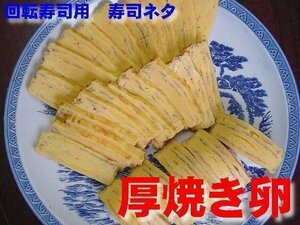 回転寿司用「厚焼たまご」業務用冷凍食品　ASK 福袋訳