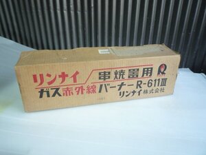 【未使用/展示品】E190402E＠リンナイ赤外線バーナーグリラー部品(2)R-611●串焼き用ガス共通●Z1