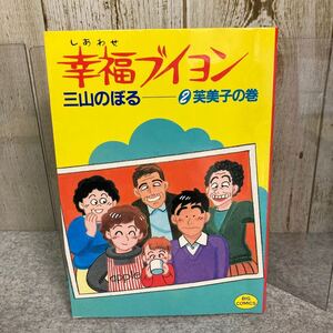 幸福ブイヨン2 芙美子の巻　三山のぼる/作　ビッグコミックス　小学館　昭和60年5月初版