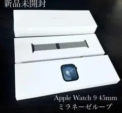 保証未開始　新品未開封　Apple Watch 9 45mm ミラネーゼループ