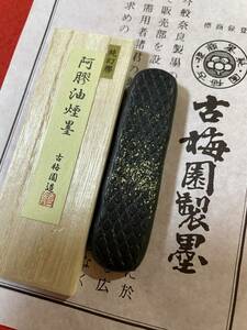 古梅園　書道墨　高級特殊膠墨『阿膠』稀少膠使用　純菜種油煙墨　未使用・新品保管品