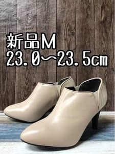 新品☆M23.0～23.5cm3E♪ベージュ系♪トンガリきれいめブーティ♪ヒール☆t419