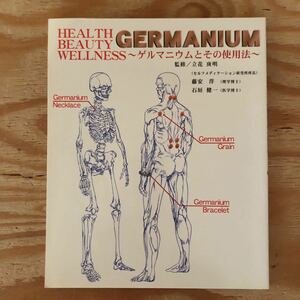 K2KK2-220610 レア［GERMANIUM ゲルマニウムとその使用法］痛みのシステム 人体を支えるメインフレーム