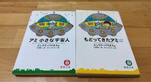 アミ　小さな宇宙人/もどってきたアミ : 小さな宇宙人Enrique Barrios / 石原 彰二/さくらももこ