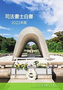 [A12116104]司法書士白書 2022年版