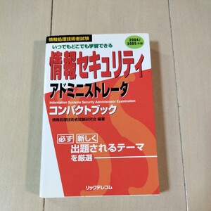 情報セキュリティ　アドミニストレータ　コンパクトブック　リックテレコム　2004/2005年版