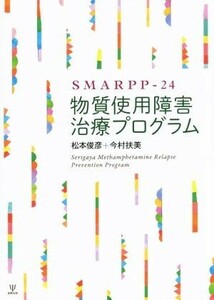 ＳＭＡＲＰＰ－２４物質使用障害治療プログラム／松本俊彦(著者),今村扶美(著者)