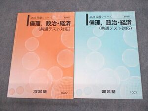 UZ11-019 河合塾 倫理/政治・経済(共通テスト対応) テキスト通年セット 2022 計2冊 24S0C