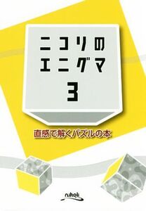 ニコリのエニグマ(3) 直感で解くパズルの本/ニコリ(編者)