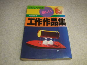 新しい工作作品集　1977年発行　万能拡大鏡/アンマ器/テレビ拡大器/発電機/ホタル電球/ねずみ取り/レコードケース/ヘリコプター等の製作