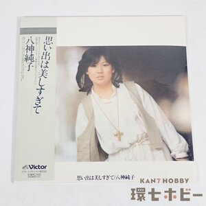 5RT114◆新品未開封 紙ジャケ CD 八神純子 思い出は美しすぎて / 紙ジャケット仕様 送:YP/60