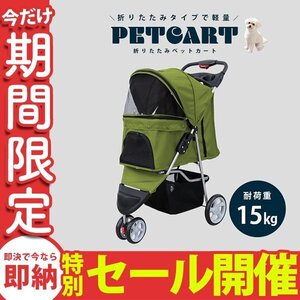 【数量限定セール】ペットカート 折りたたみ 子犬 ペット 犬用カート ペット用 中型 軽量 高機能 犬 カート 耐荷重15kg 3輪タイプ オリーブ