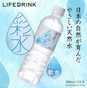 【24本】国産ミネラルウォーター 彩水-あやみず- 500ml