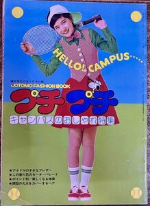 女学生の友付録 【プチプチ JOTOMO FASHION BOOK】 昭和49年4月1日号 表紙：桜田淳子 / 森昌子 キャンディーズ 山口百恵 小学館