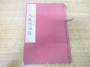 ▲01)【同梱不可・非売品】奥秘伝書 九数秘占録/中村文聰先生伝承/田口二州/昭和30年発行/A