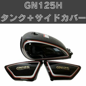 【送料無料】GN125H タンク サイドカバーセット