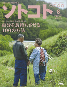 ソトコト　2010年8月　自分を長持ちさせる100の方法