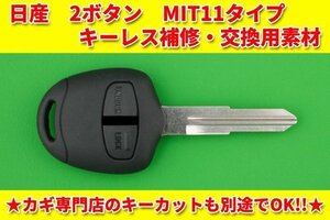 日産(ニッサン・三菱OEM車）・2ボタン・MIT11（M373）★デイズ・オッティ・クリッパー・キックス等★ キーレスリモコン用補修・交換用素材