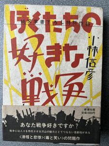 ぼくたちの好きな戦争 小林信彦 新潮社