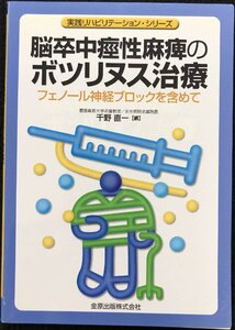 脳卒中痙性麻痺のボツリヌス治療: フェノール神経ブロックを含めて (実践リハビリテーション・シリーズ)