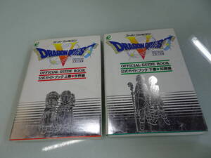 ドラゴンクエストV　1993年　中古　当時物 　公式ガイドブック攻略本　上下巻　２冊セット　中古