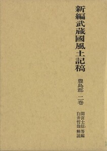 新編 武蔵國風土記稿 豊島郡(二巻)/間宮士信(著者)