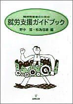 [A12320206]精神障害者のための就労支援ガイドブック 野中 猛; 松為 信雄