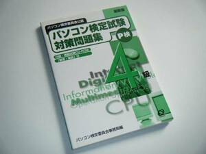 パソコン検定試験 対策問題集　4級　パソコン検定委員会公認