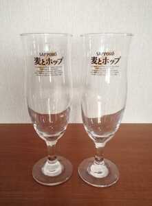 【非売品　SAPPORO　beerglass　サッポロ　麦とホップ　ビールグラス　２点セット　新古品　ゆうパック】