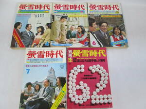 【1022n A13555】 蛍雪時代 5冊まとめ 1975年 昭和50年 4月5月6月7月 別冊 蛍雪時代 10月緊急号 旺文社 古雑誌 当時物