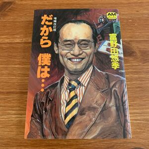 【希少】富野由悠季　だから僕は…　増補改訂版　アニメージュ文庫　1983年初版1刷