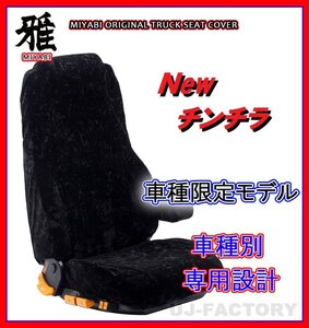 【MIYABI/New チンチラ】★ シートカバー/ブラック★ふそう ジェネレーションキャンター ワイド H14/6～ 運転席＋助手席＋中席(TS-F031-F