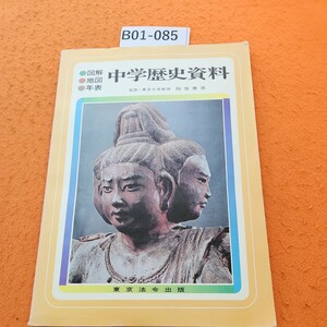 B01-085 図解・地図・年表 ・中学歴史資料 記名塗りつぶし 書き込みあり。