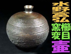 ★☆瀬戸の名工・水野富弘/作・櫛目窯変花入・作品展購入.ホームページ掲載代表作・裏に陶印有・未使用品・無傷.共布.栞.共箱☆★