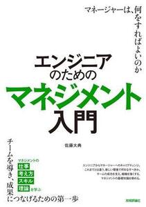 エンジニアのためのマネジメント入門/佐藤大典(著者)