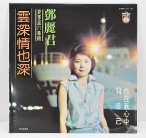 LP レコード テレサ・テン 雲深情也深 鄧麗君 夏季返台専輯 歌林唱片 台湾盤 1977年 KL-1117 白金版 12インチ RL-467G/501