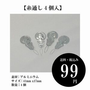 【糸通し 4個入】アルミニウム ソーイングアクセサリー 軽量 ピンホール 手作業 縫製 便利 送料込み 定形郵便