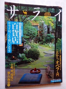 .サライ/2003-8-21/百貨店、こう使いこなす/保存版・オペラ入門