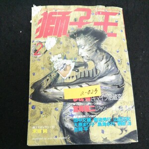 a-023 月刊獅子王 2月号 夢枕獏 キマイラ胎臓変 嵩峰龍二 ジャンー裏切者の末裔 株式会社朝日ソノラマ 平成3年発行 ※13