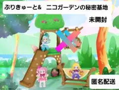 【セット】ぷりきゅーと、ニコガーデンの秘密基地　わんだふるぷりきゅあ！