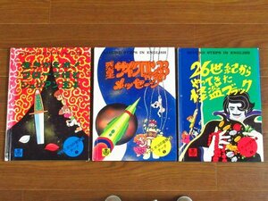 マコとガコの冒険 全3巻 SECOND STEPS IN ENGLISH 日本ブリタニカ株式会社 BB50