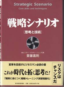 戦略シナリオ 思考と技術 (Best solution) 斎藤嘉則(著)(※コア・バリュー,収益基準,価値基準)