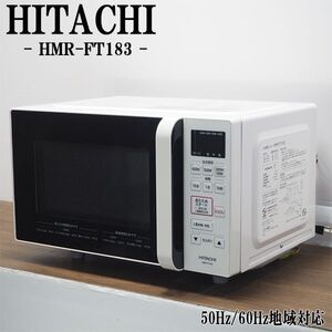 【中古】DB-HMRFT183/電子レンジ/HITACHI/日立/HMR-FT183/ヘルツフリー（国内どこでも使用可）/フラットな庫内/2019モデル/送料込み特価品