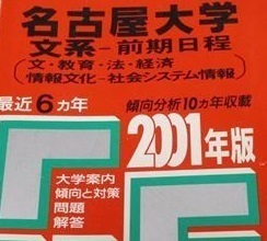 教学社 名古屋大学 文系 前期日程 2001年版 2001 前期 赤本 （6年分掲載）（2000～1995　掲載）