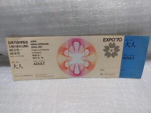 万博　EXPO’70 入場券　未使用品　チケット　紙物　鑑賞券　博物館　博覧会 1970年　万国博覧会　昭和45年　エキスポ